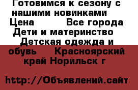 Готовимся к сезону с нашими новинками!  › Цена ­ 160 - Все города Дети и материнство » Детская одежда и обувь   . Красноярский край,Норильск г.